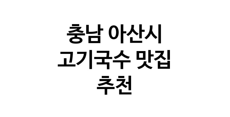 DF.dodo | 충남 아산시에서 고기국수 맛있는집 소개합니다 고기국수전문점 방문해 보세요