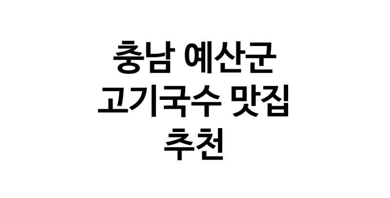 DF.dodo | 고기국수맛집추천 충남 예산군 고기국수전문점 소개합니다 방문해보세요