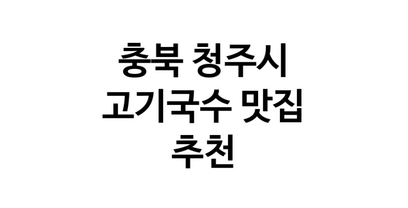 DF.dodo | 고기국수추천 충북 청주시 고기국수잘하는 맛집 방문해 보세요