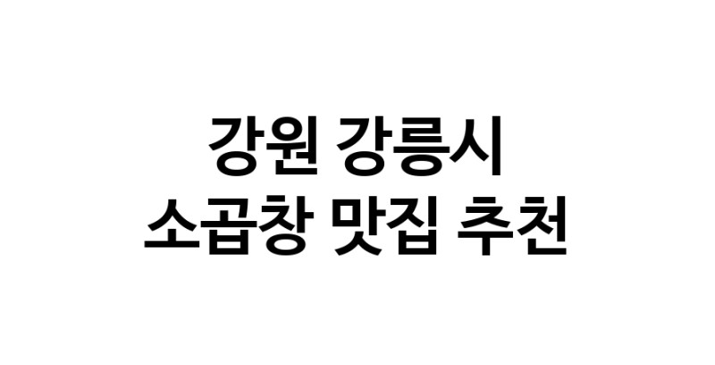 DF.dodo | 강원 강릉시 소곱창 추천 가까운 소곱창맛집 소개합니다