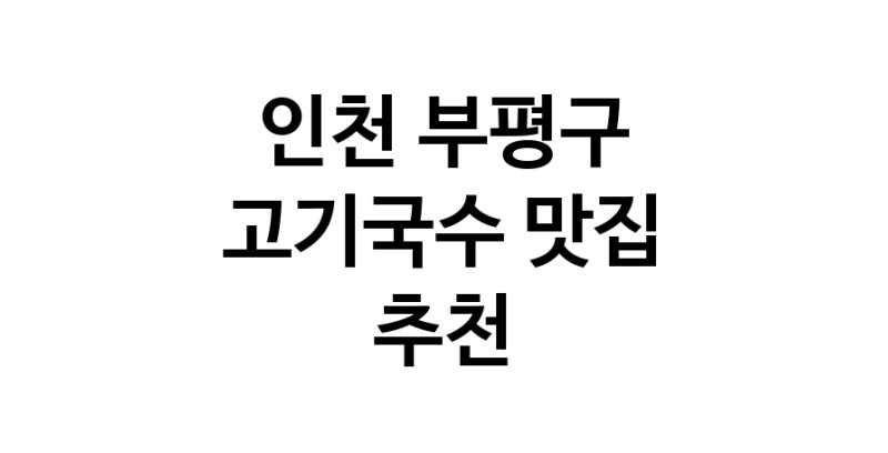 DF.dodo | 인천 부평구 고기국수 추천 가까운 고기국수맛집 소개합니다