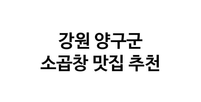 DF.dodo | 강원 양구군 소곱창맛집 소곱창 전문점 방문해 보세요