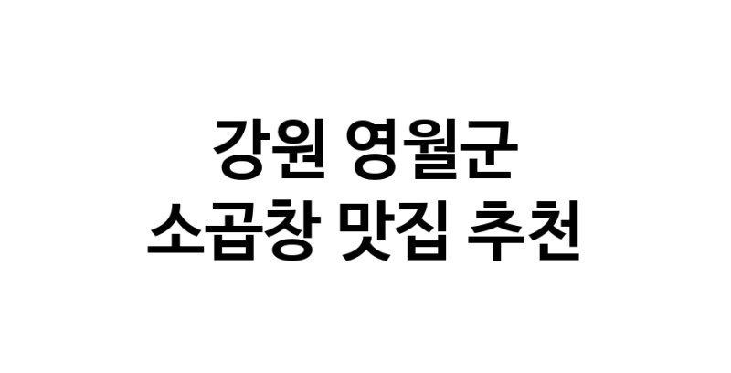 DF.dodo | 강원 영월군에서 소곱창 맛있는집 소개합니다 소곱창전문점 방문해 보세요