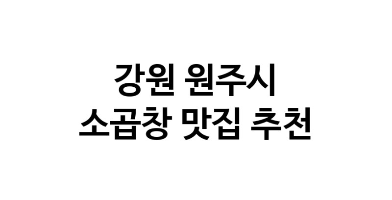 DF.dodo | 강원 원주시 소곱창 추천 가까운 소곱창맛집 소개합니다