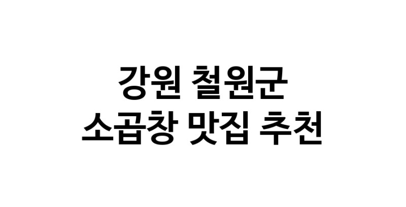 DF.dodo | 강원 철원군에서 소곱창 맛있는집 소개합니다 소곱창전문점 방문해 보세요