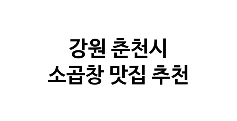 DF.dodo | 소곱창추천 강원 춘천시 소곱창잘하는 맛집 방문해 보세요