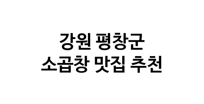 DF.dodo | 강원 평창군 소곱창 추천 가까운 소곱창맛집 소개합니다