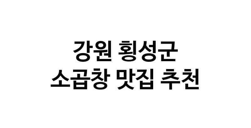 DF.dodo | 강원 횡성군 소곱창맛집 소곱창 전문점 방문해 보세요
