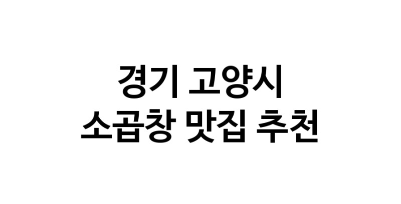 DF.dodo | 소곱창잘하는 맛집 추천합니다 경기 고양시에서 소곱창전문점 방문해 보세요