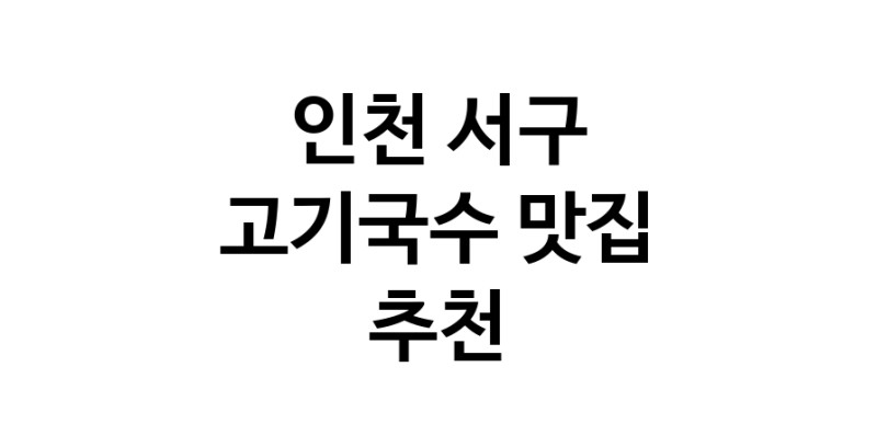DF.dodo | 고기국수잘하는 맛집 추천합니다 인천 서구에서 고기국수전문점 방문해 보세요