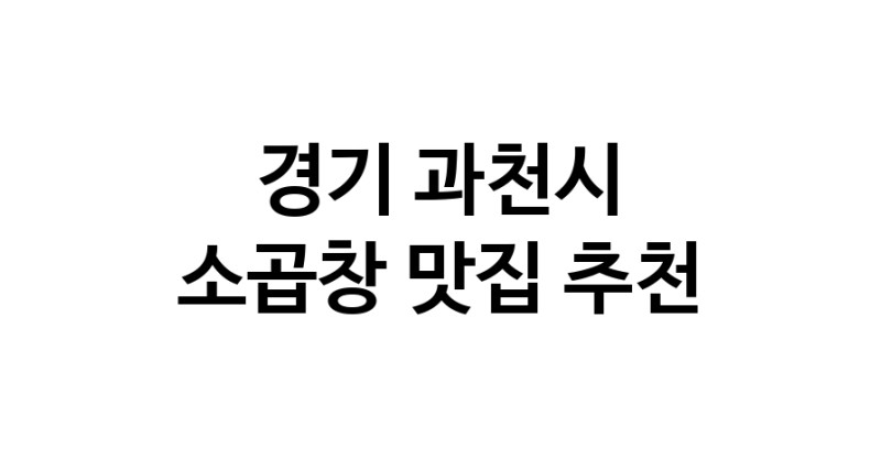 DF.dodo | 소곱창추천 경기 과천시 소곱창잘하는 맛집 방문해 보세요
