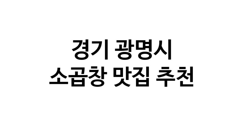 DF.dodo | 소곱창잘하는 맛집 추천합니다 경기 광명시에서 소곱창전문점 방문해 보세요