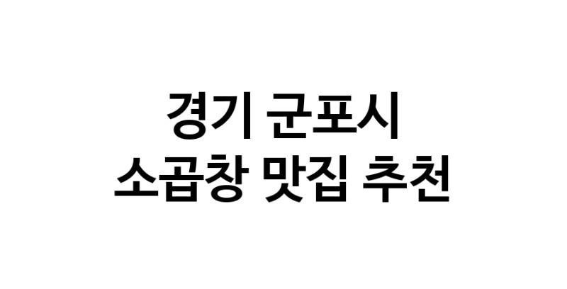 DF.dodo | 소곱창추천 경기 군포시 소곱창잘하는 맛집 방문해 보세요