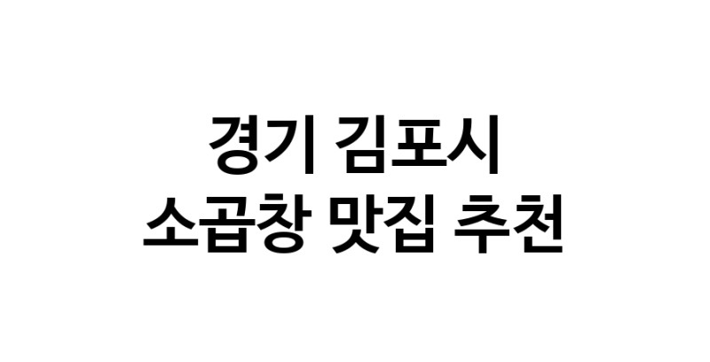 DF.dodo | 경기 김포시 소곱창 추천 가까운 소곱창맛집 소개합니다