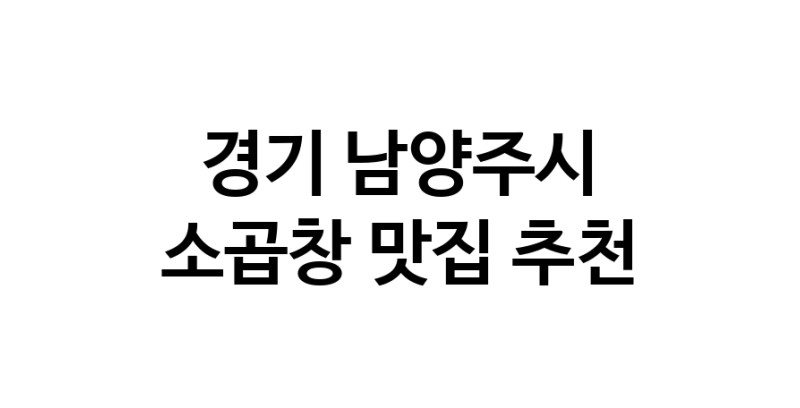 DF.dodo | 경기 남양주시 소곱창 추천 가까운 소곱창맛집 소개합니다