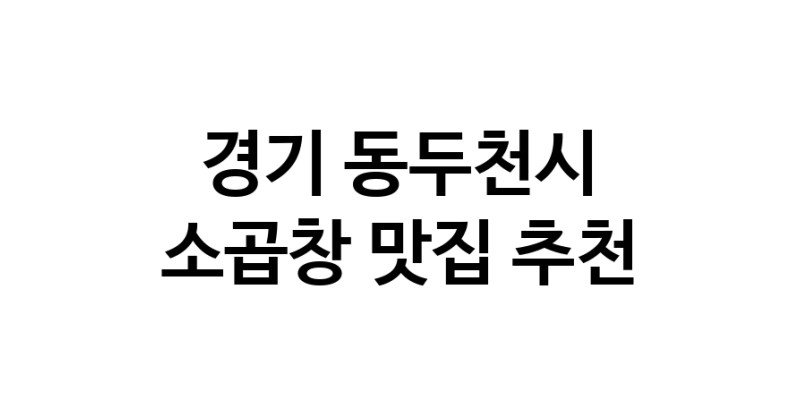 DF.dodo | 소곱창잘하는 맛집 추천합니다 경기 동두천시에서 소곱창전문점 방문해 보세요