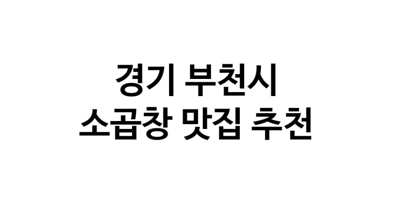 DF.dodo | 소곱창추천 경기 부천시 소곱창잘하는 맛집 방문해 보세요