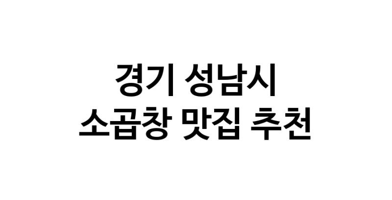 DF.dodo | 소곱창잘하는 맛집 추천합니다 경기 성남시에서 소곱창전문점 방문해 보세요