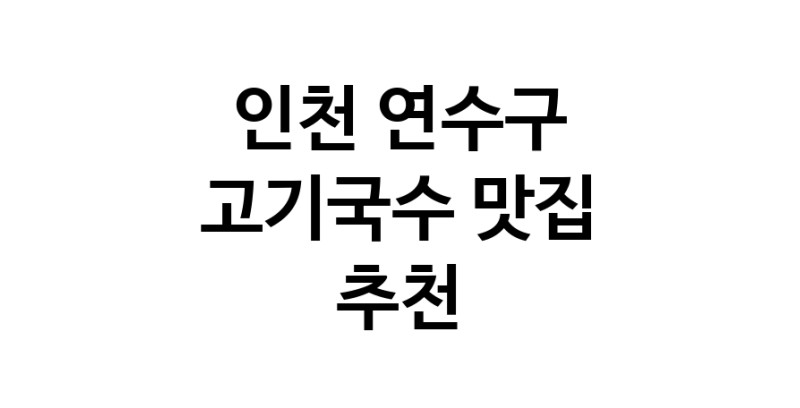 DF.dodo | 고기국수잘하는 맛집 추천합니다 인천 연수구에서 고기국수전문점 방문해 보세요