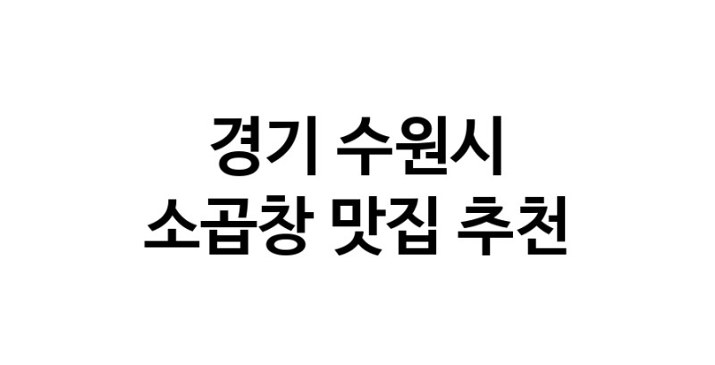 DF.dodo | 경기 수원시 소곱창맛집 소곱창 전문점 방문해 보세요