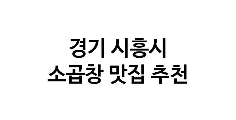 DF.dodo | 소곱창맛집추천 경기 시흥시 소곱창전문점 소개합니다 방문해보세요