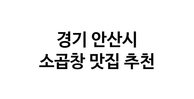 DF.dodo | 경기 안산시에서 소곱창 맛있는집 소개합니다 소곱창전문점 방문해 보세요