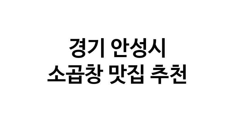 DF.dodo | 경기 안성시 소곱창 추천 가까운 소곱창맛집 소개합니다