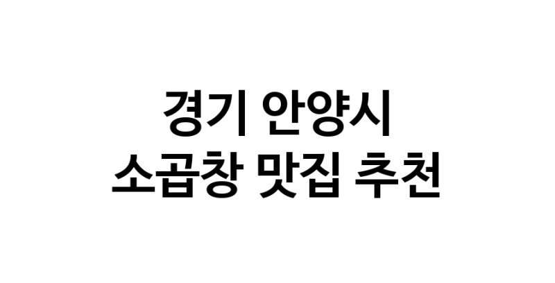 DF.dodo | 경기 안양시에서 소곱창 맛있는집 소개합니다 소곱창전문점 방문해 보세요