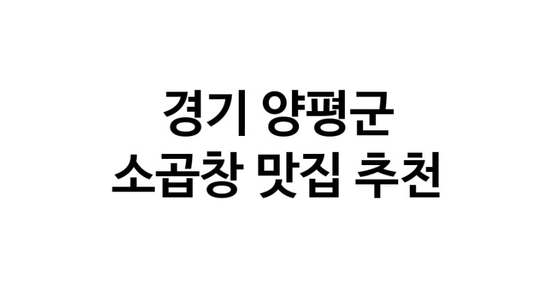 DF.dodo | 소곱창잘하는 맛집 추천합니다 경기 양평군에서 소곱창전문점 방문해 보세요