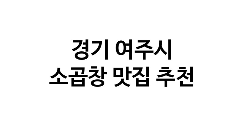 DF.dodo | 소곱창맛집추천 경기 여주시 소곱창전문점 소개합니다 방문해보세요