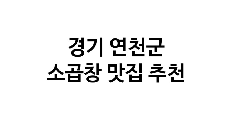 DF.dodo | 소곱창추천 경기 연천군 소곱창잘하는 맛집 방문해 보세요