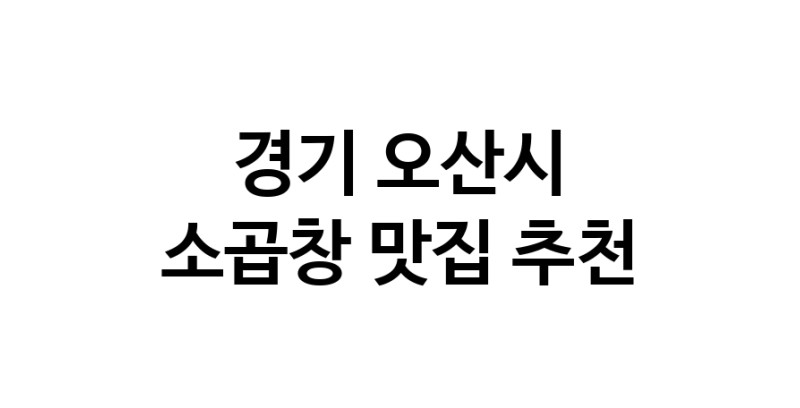DF.dodo | 경기 오산시 소곱창맛집 소곱창 전문점 방문해 보세요
