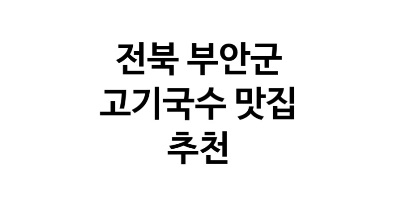 DF.dodo | 전북 부안군에서 고기국수 맛있는집 소개합니다 고기국수전문점 방문해 보세요