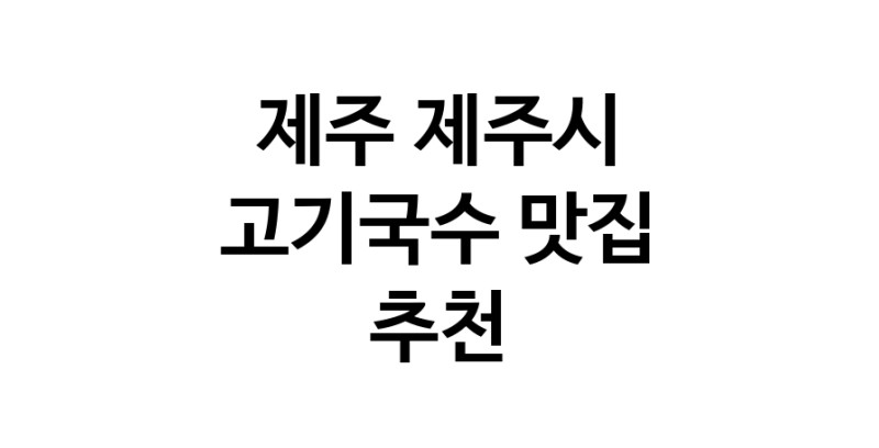 DF.dodo | 고기국수맛집추천 제주 제주시 고기국수전문점 소개합니다 방문해보세요