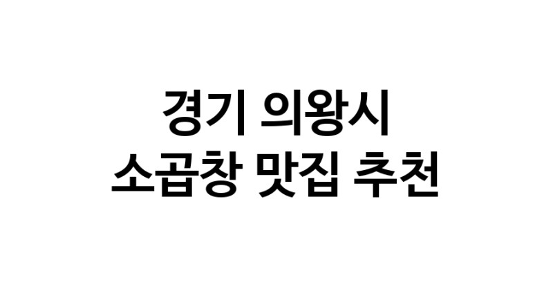 DF.dodo | 소곱창잘하는 맛집 추천합니다 경기 의왕시에서 소곱창전문점 방문해 보세요