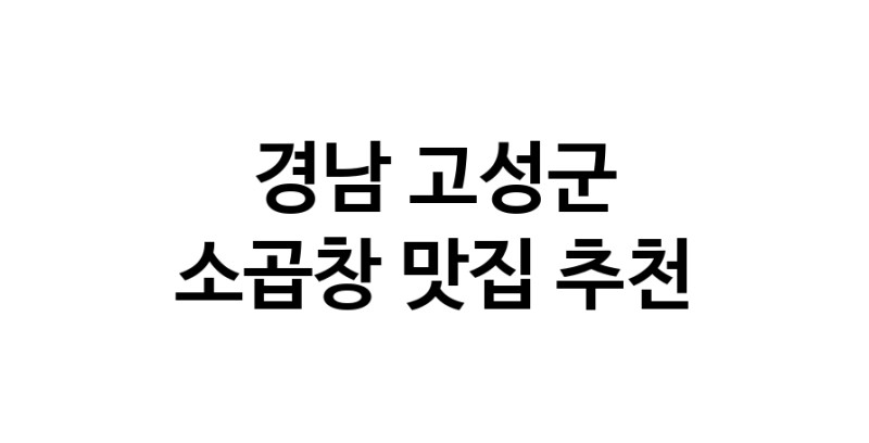 DF.dodo | 소곱창맛집추천 경남 고성군 소곱창전문점 소개합니다 방문해보세요