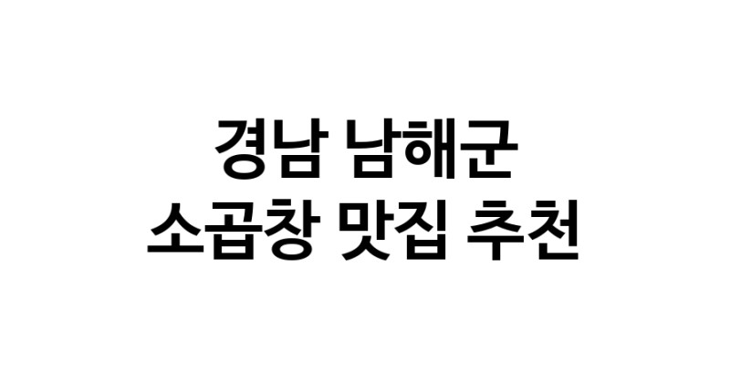 DF.dodo | 경남 남해군 소곱창맛집 소곱창 전문점 방문해 보세요