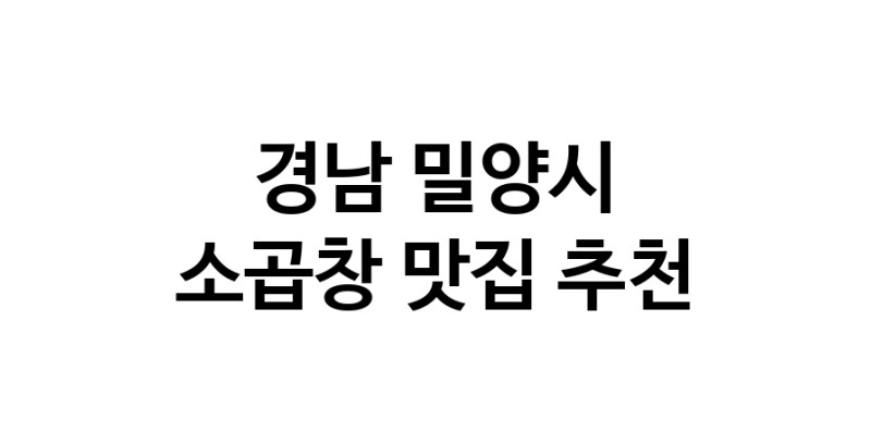 DF.dodo | 소곱창추천 경남 밀양시 소곱창잘하는 맛집 방문해 보세요