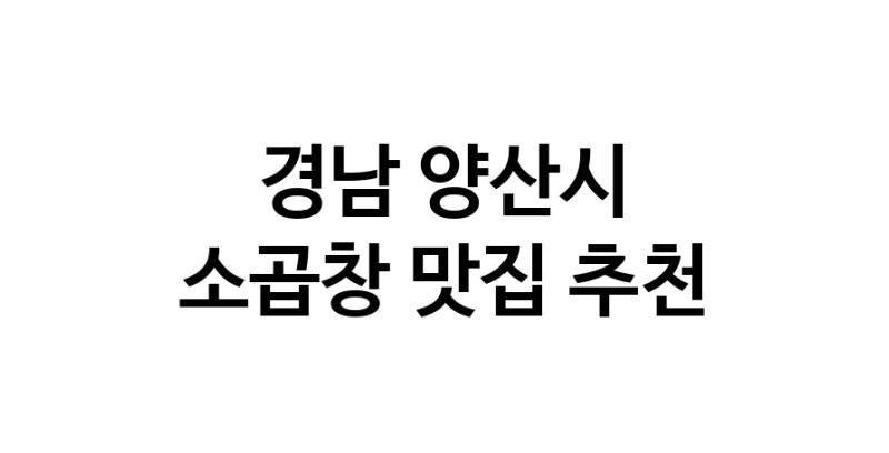 DF.dodo | 경남 양산시 소곱창맛집 소곱창 전문점 방문해 보세요
