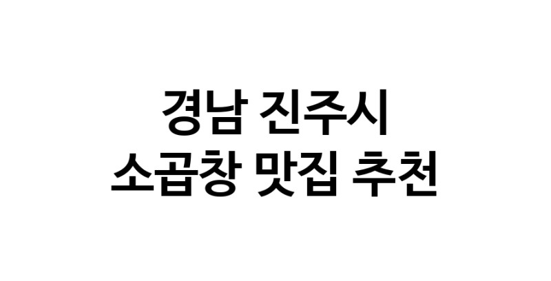 DF.dodo | 소곱창추천 경남 진주시 소곱창잘하는 맛집 방문해 보세요