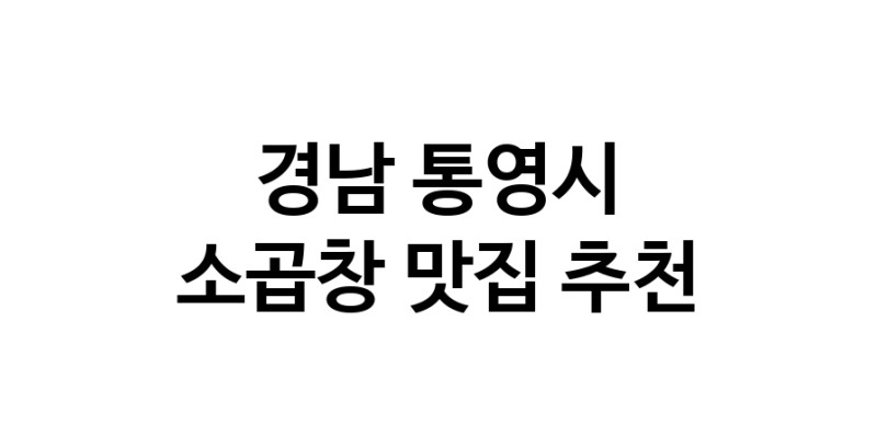 DF.dodo | 경남 통영시 소곱창 추천 가까운 소곱창맛집 소개합니다