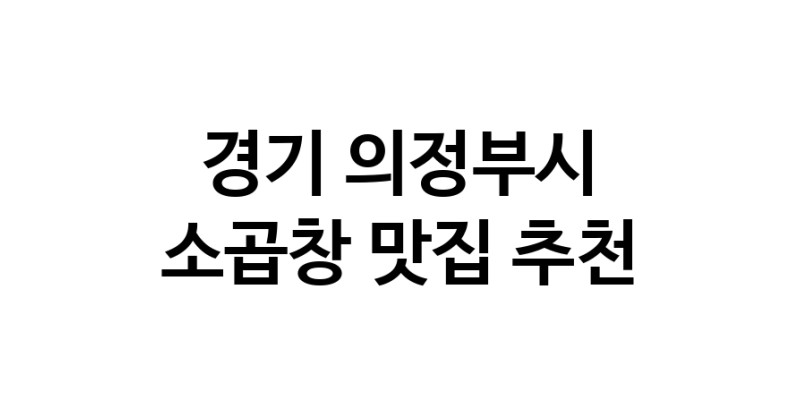 DF.dodo | 경기 의정부시 소곱창맛집 소곱창 전문점 방문해 보세요