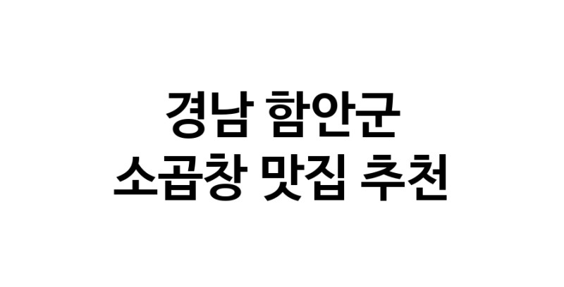 DF.dodo | 경남 함안군 소곱창 추천 가까운 소곱창맛집 소개합니다