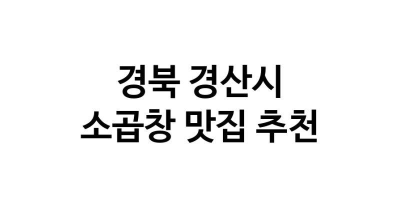 DF.dodo | 경북 경산시 소곱창 추천 가까운 소곱창맛집 소개합니다