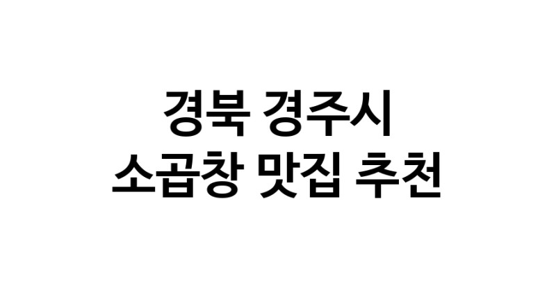 DF.dodo | 경북 경주시에서 소곱창 맛있는집 소개합니다 소곱창전문점 방문해 보세요