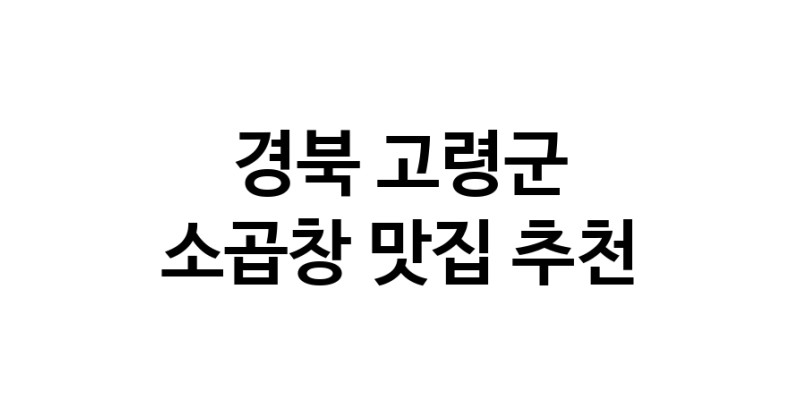 DF.dodo | 소곱창잘하는 맛집 추천합니다 경북 고령군에서 소곱창전문점 방문해 보세요