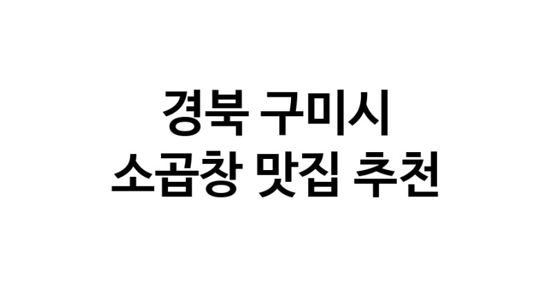 DF.dodo | 소곱창추천 경북 구미시 소곱창잘하는 맛집 방문해 보세요