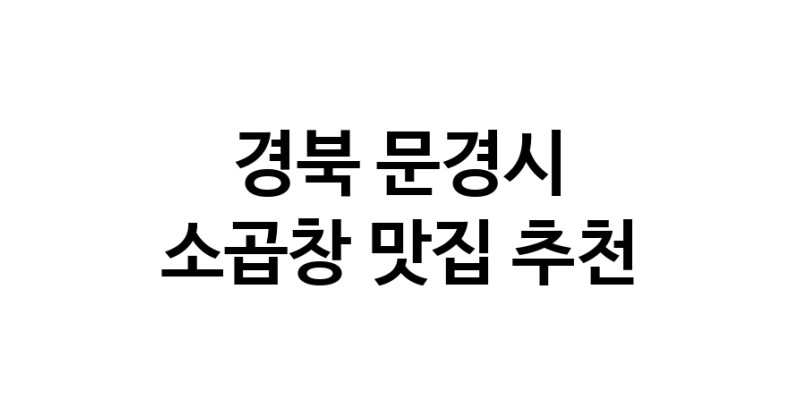 DF.dodo | 소곱창추천 경북 문경시 소곱창잘하는 맛집 방문해 보세요