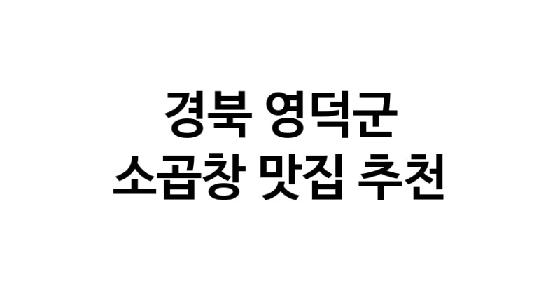 DF.dodo | 소곱창잘하는 맛집 추천합니다 경북 영덕군에서 소곱창전문점 방문해 보세요