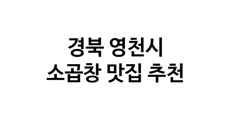 DF.dodo | 소곱창추천 경북 영천시 소곱창잘하는 맛집 방문해 보세요